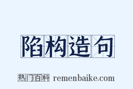 陷构造句是什么意思的图片